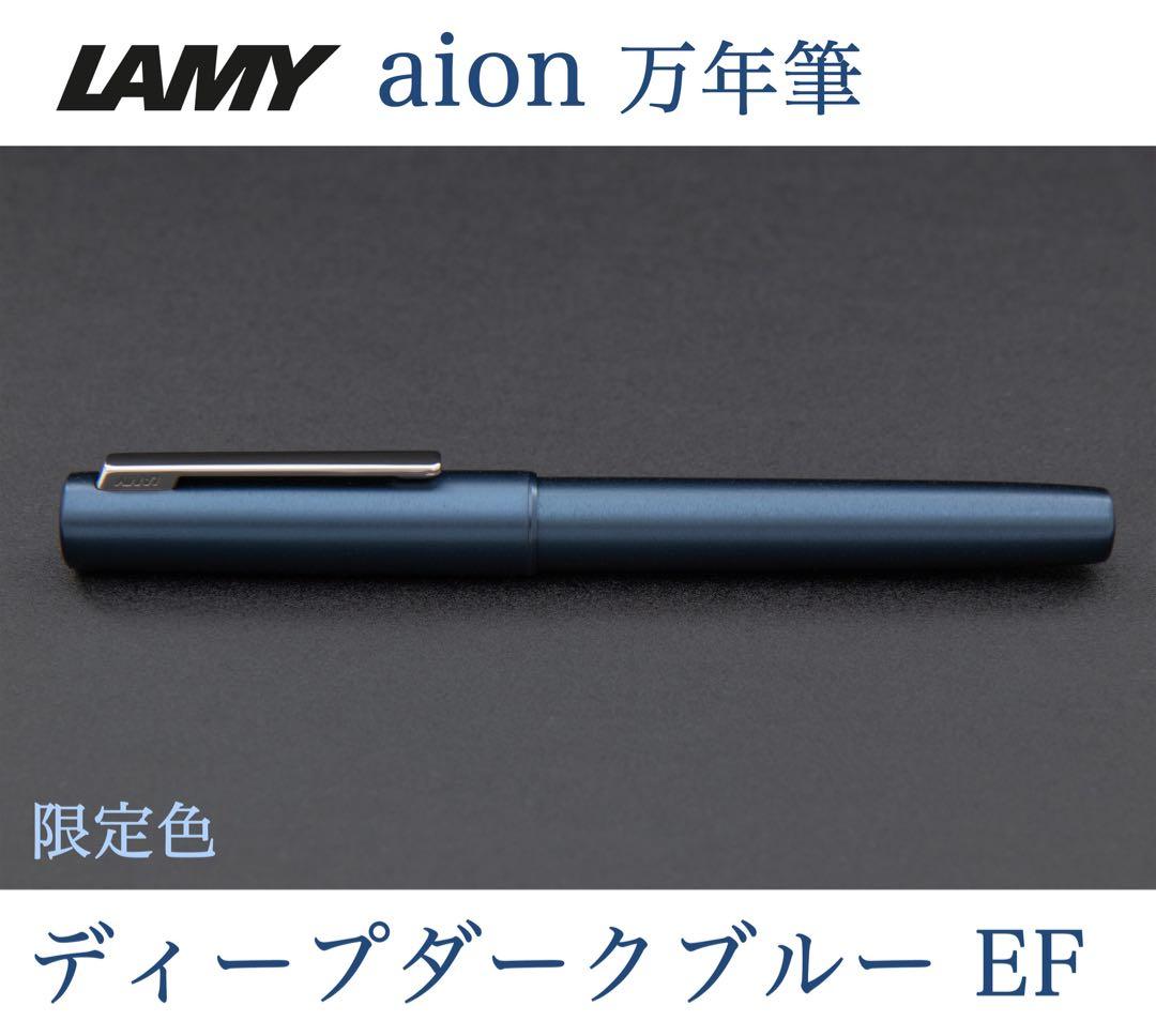 限定】LAMY アイオン 万年筆 EF ディープダークブルー ラミー aion