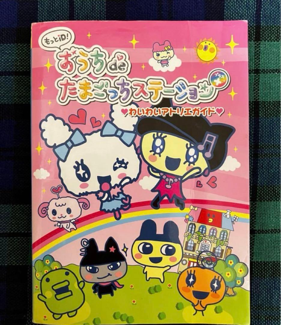 もっとiD! おうちdeたまごっちステーション わいわいアトリエガイド