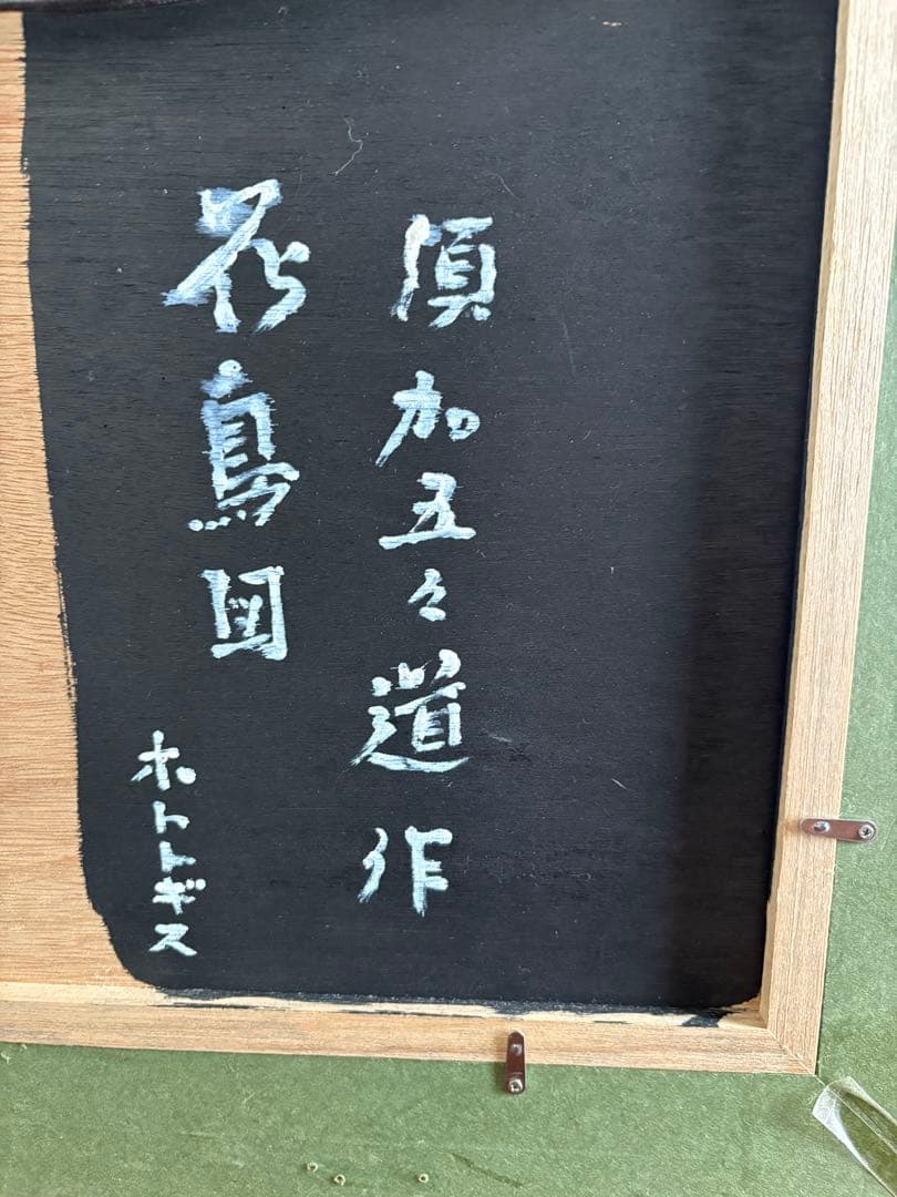 須加五々道　花鳥画「ホトトギス」　日本画