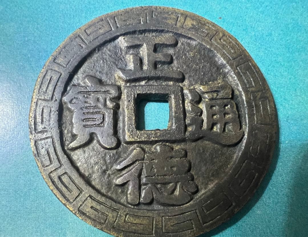 中国古銭 龍鳳 正徳通宝 正徳通寳 大型銭 絵銭 穴銭 明朝