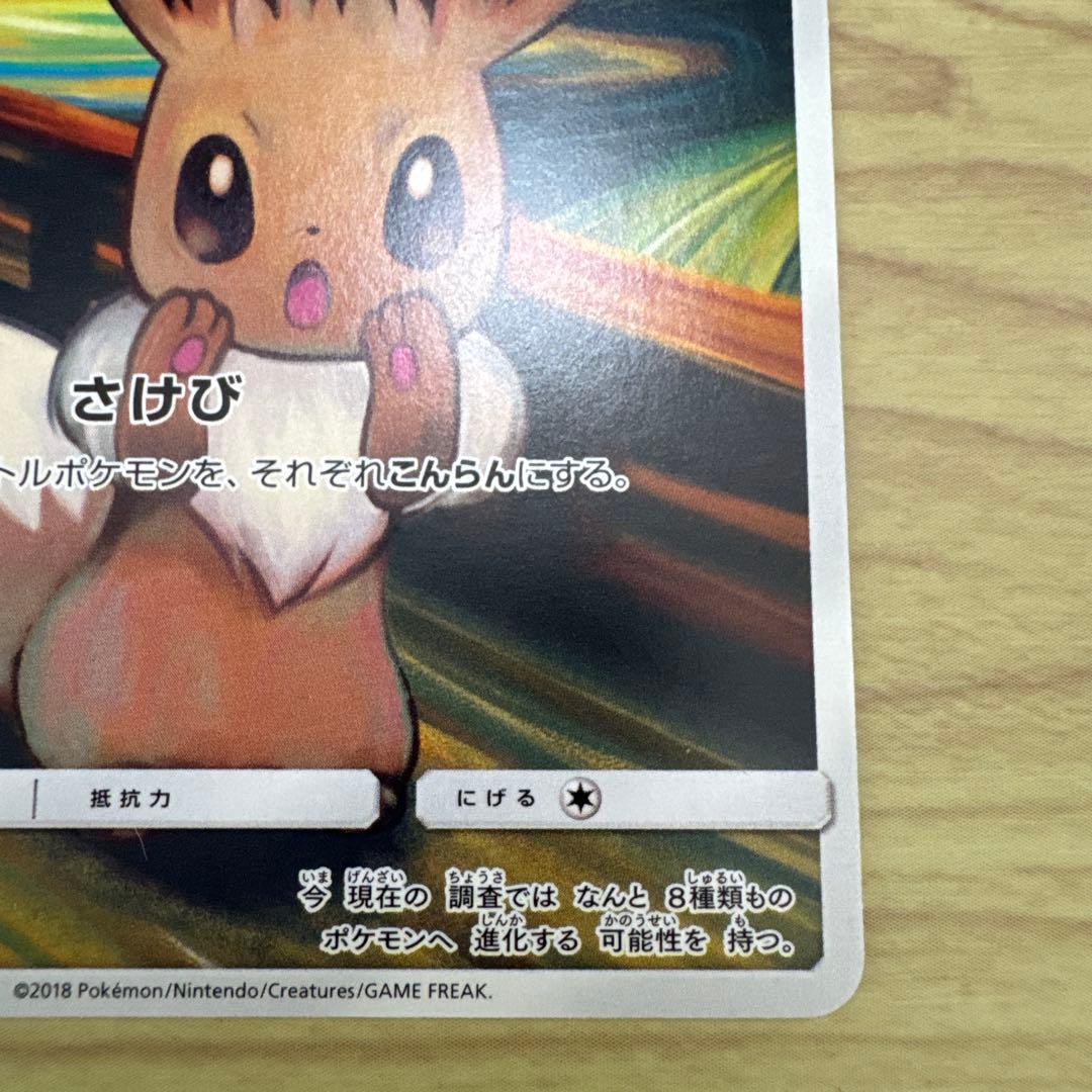 イーブイ #287 ムンク