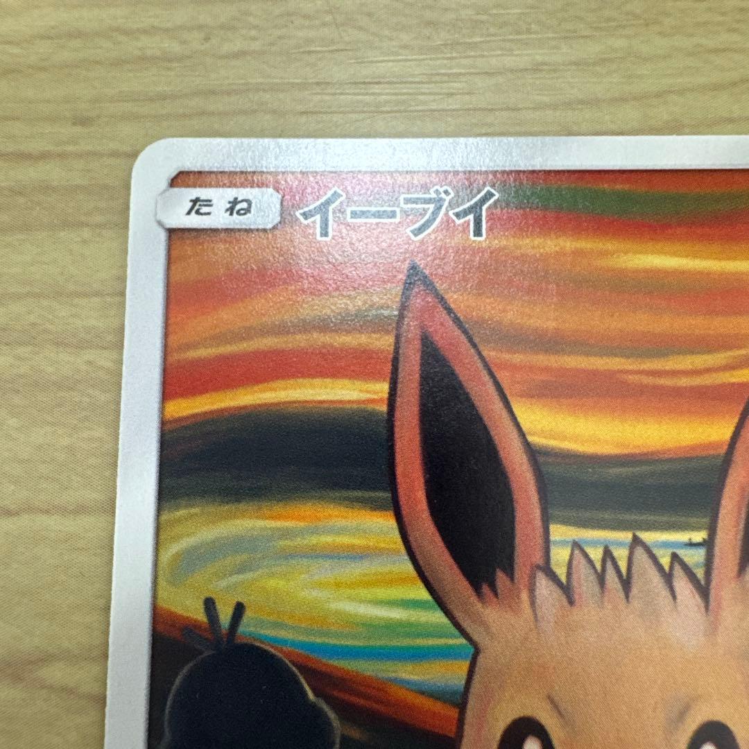 イーブイ #287 ムンク