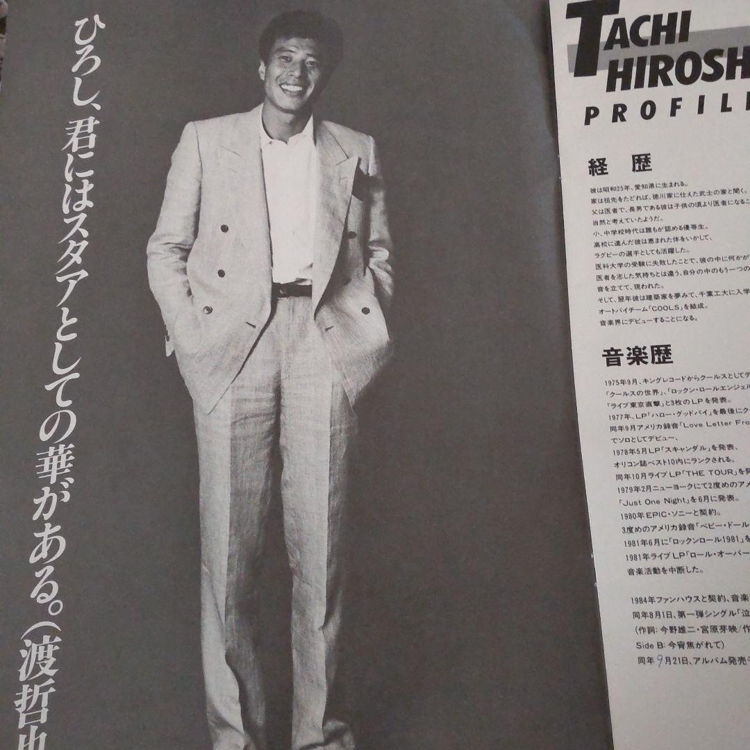 舘ひろし特大泣かないでマスコミパンフレット