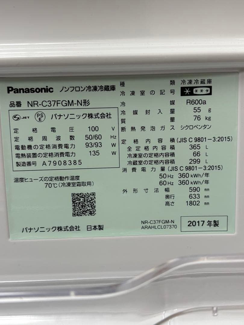 【送料込】Panasonic冷蔵庫 365L 美品 NR-C37FGM