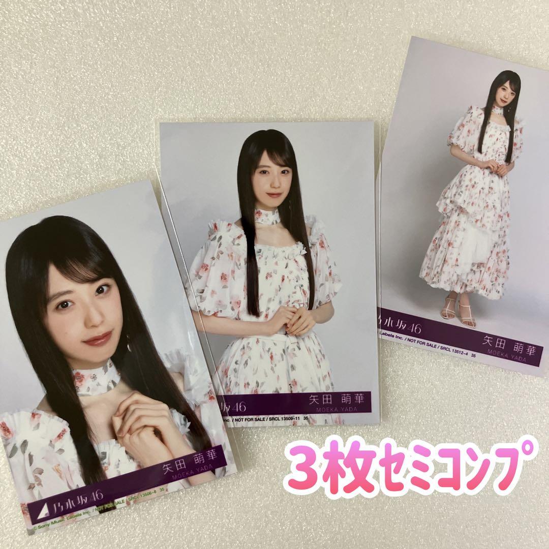 匿名/乃木坂46 矢田萌華 My respect 封入 生写真3枚 セミコンプ - メルカリ