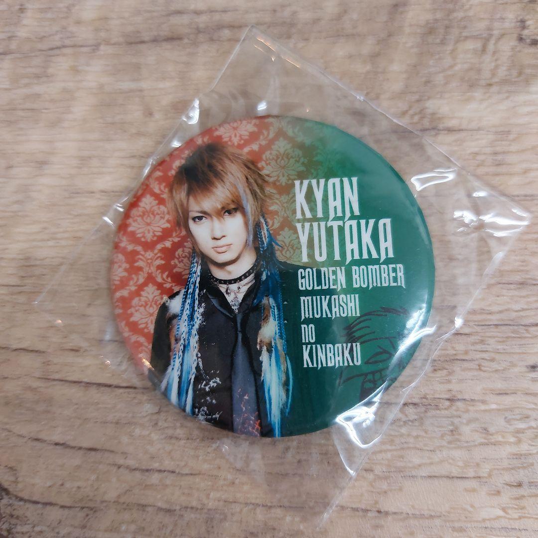 おすすめ‼️】ゴールデンボンバー喜矢武豊缶バッジセットゆた子 - メルカリ