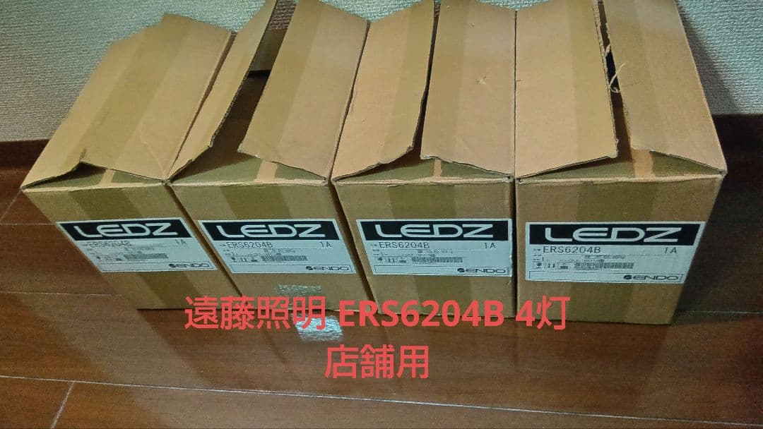 遠藤照明　店舗向け　LEDZ ERS6204B 4灯セット 遠藤照明 店舗向け LEDZ ERS6204B 4灯セット