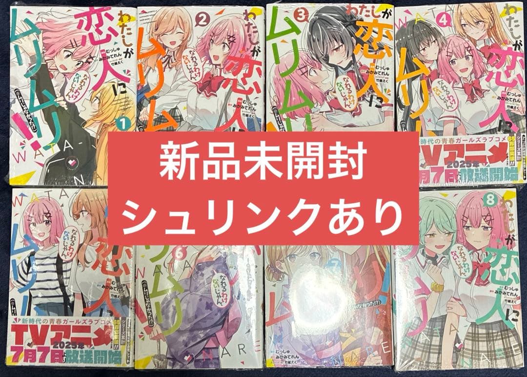 わたしが恋人になれるわけないじゃん、ムリムリ！ 1-8巻 既刊全巻 新品
