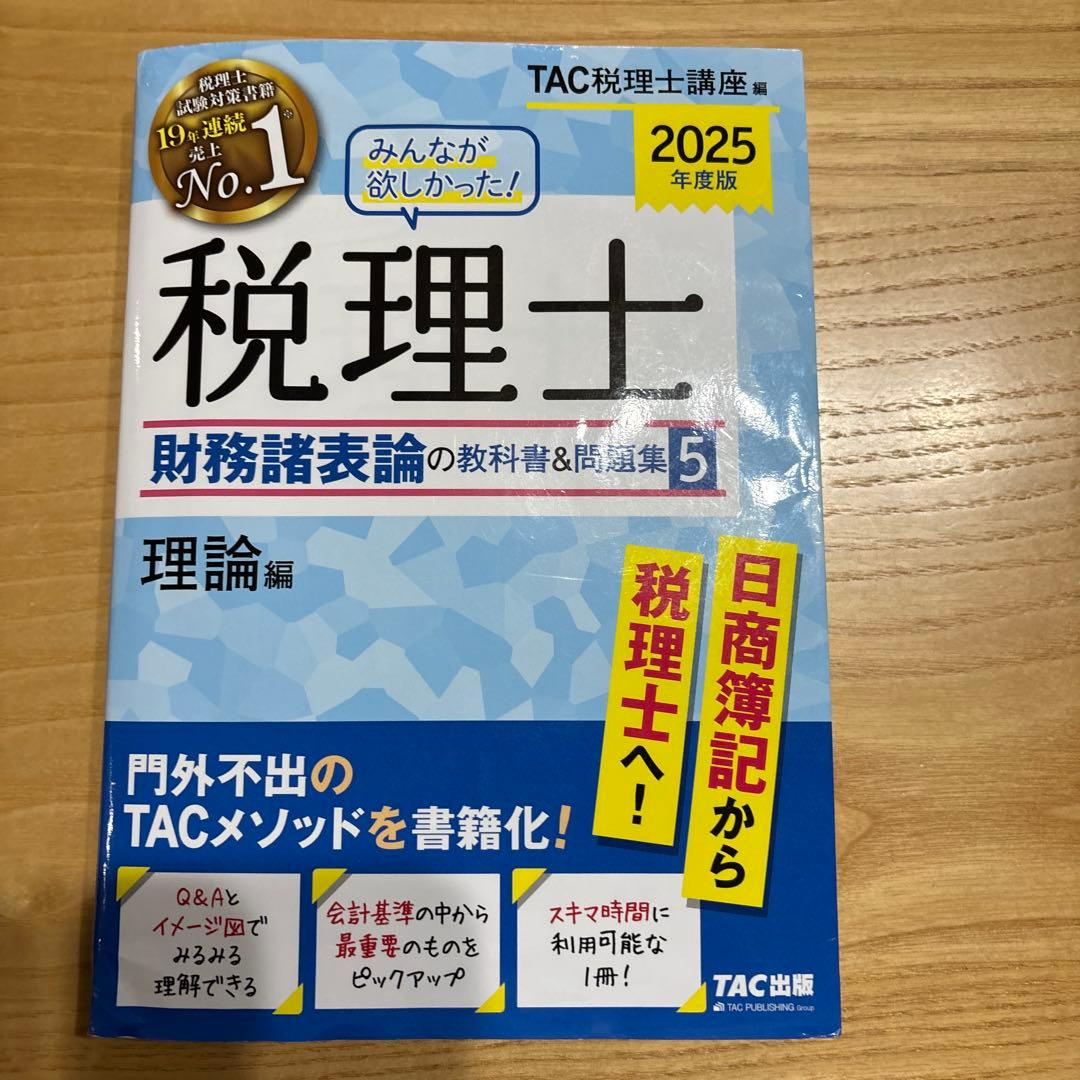 2025年度版みんなが欲しかった！税理士 財務諸表論の教科書&問題集5