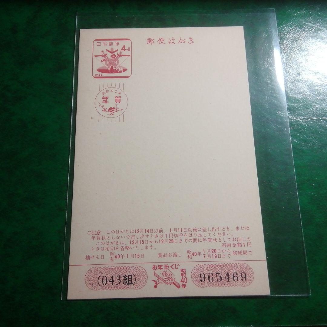 処分品 レトロな年賀はがき 昭和40年用 2枚 カタログ価格800円