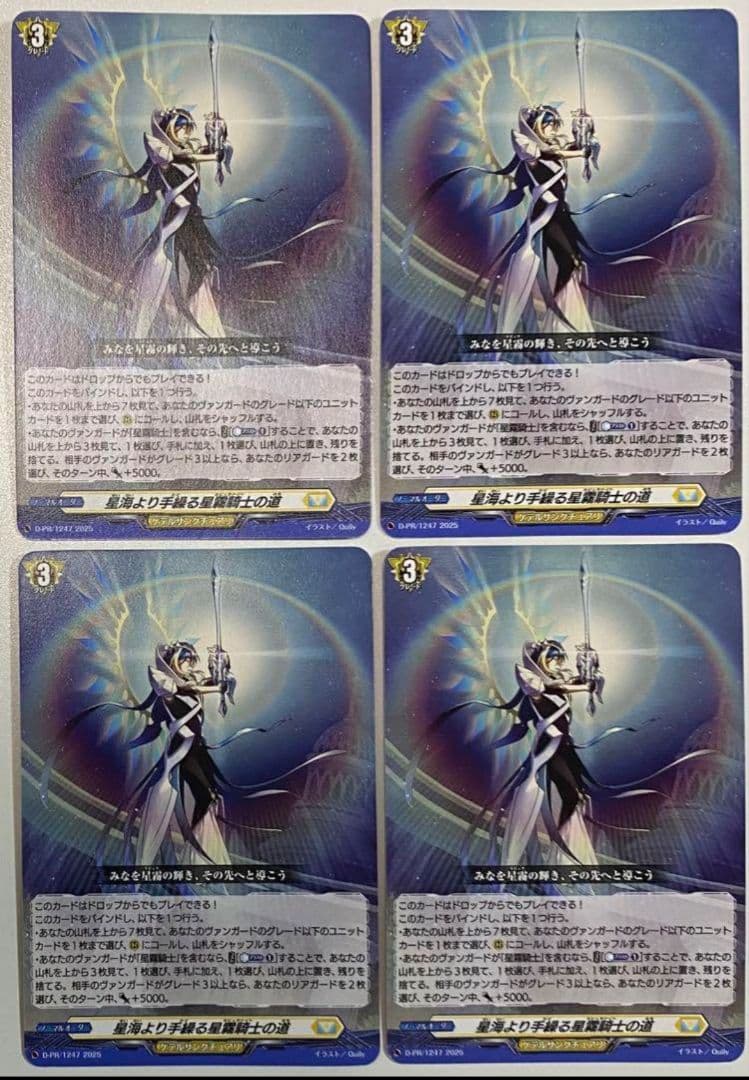 星海より手繰る星霧騎士の道 4枚 PR 星海より手繰る