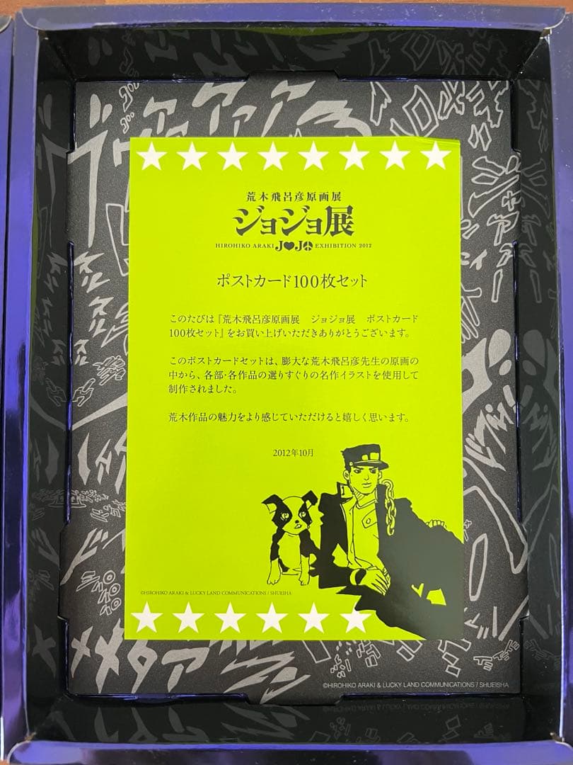 荒木飛呂彦原画展 JOJO展 限定 ポストカード100種＋特典5枚セット