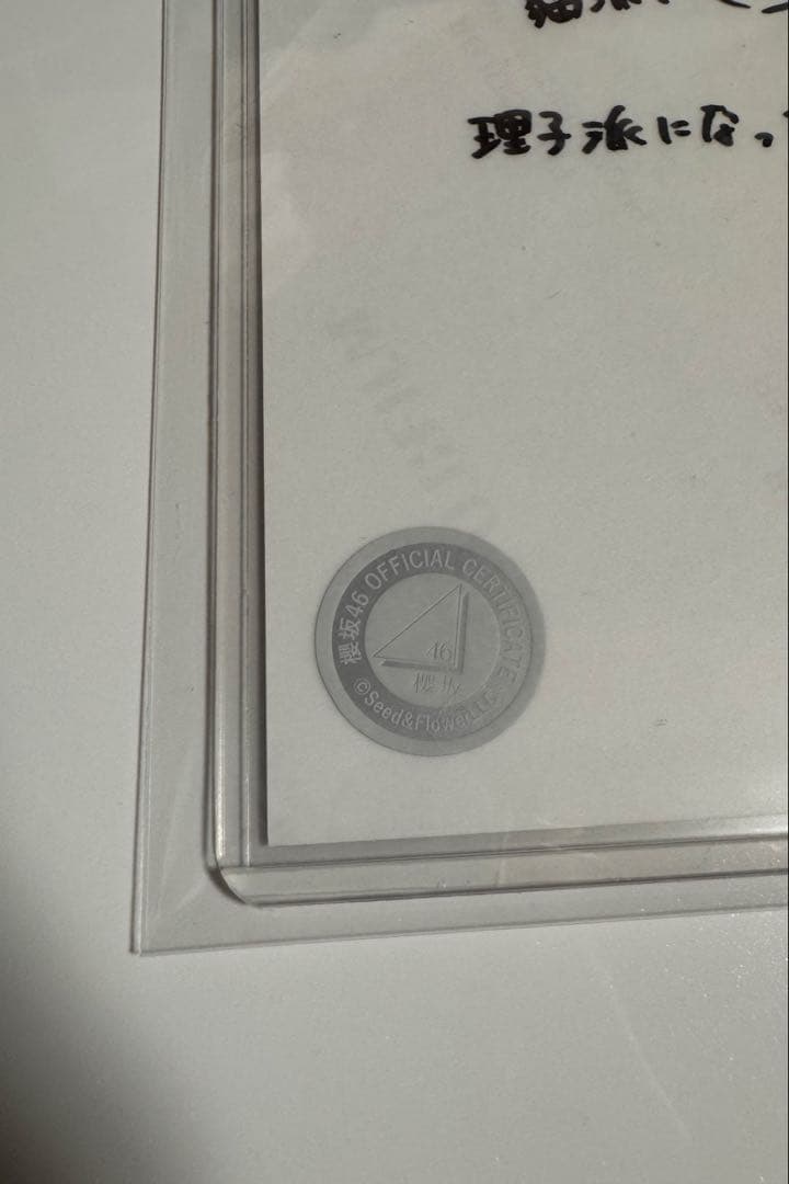 櫻坂46 遠藤理子 直筆サイン入り生写真(裏面メッセージ付き)