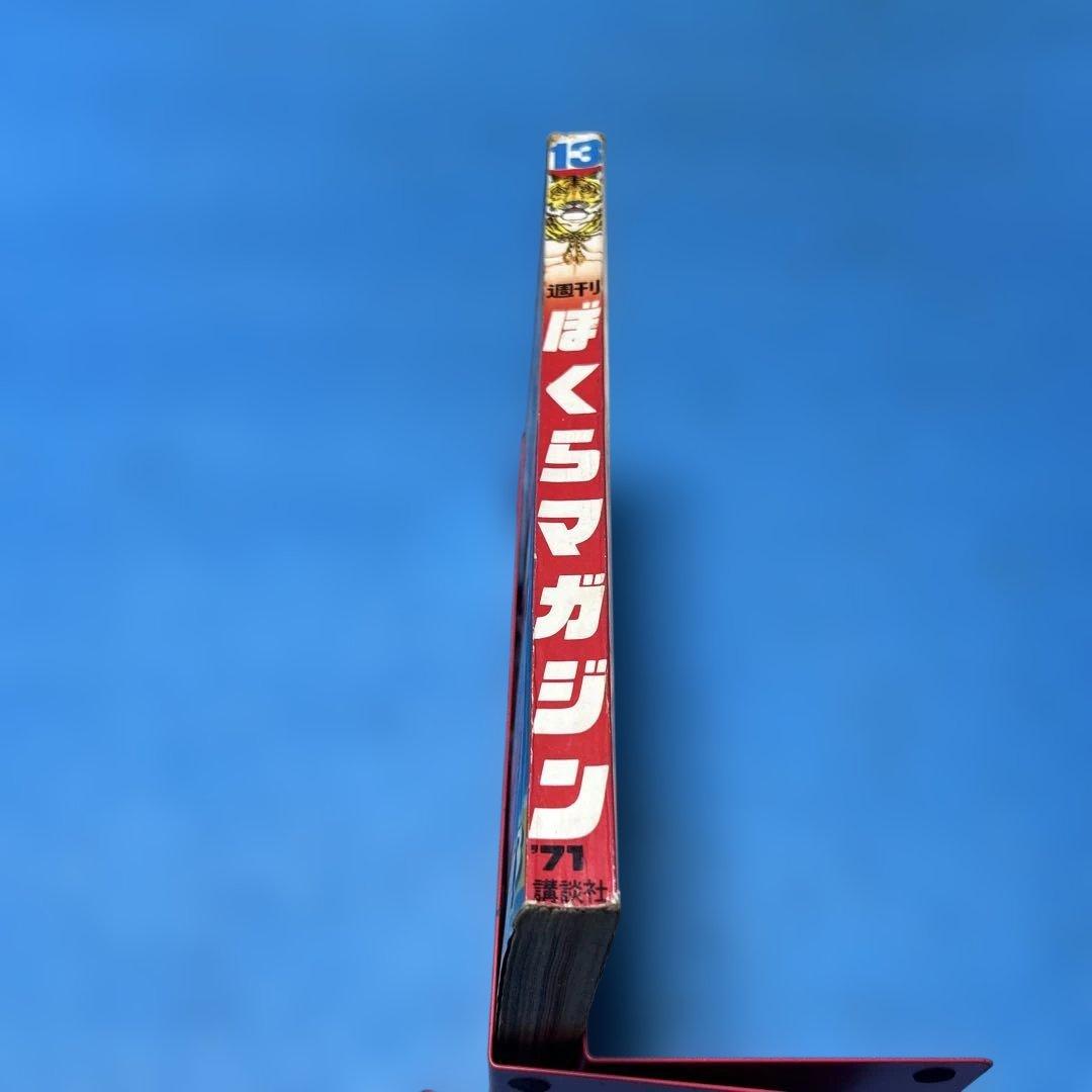 希少　ぼくらマガジン　1971年　13号　タイガーマスク　永井豪　レトロ本