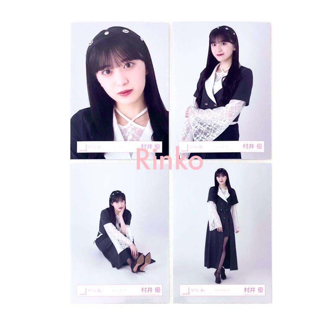 村井優 クラシックコーデ コンプ 4種 生写真 櫻坂46 - メルカリ
