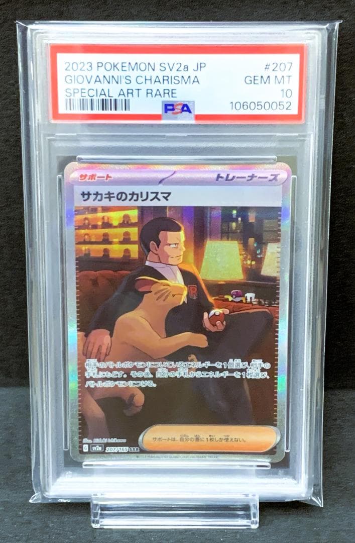 サカキのカリスマ SAR PSA10 ポケモンカード151 207/165