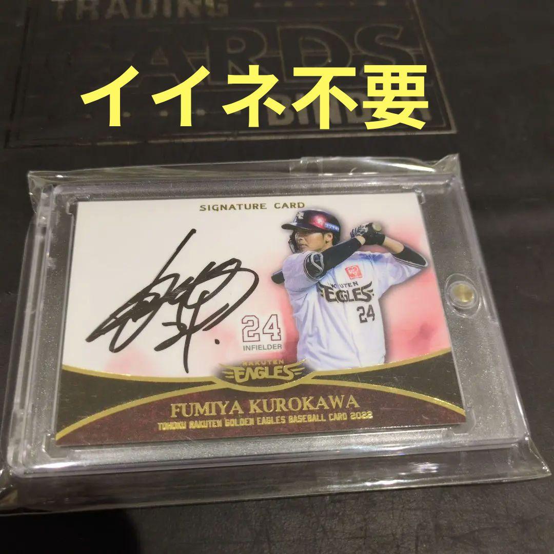 楽天イーグルス黒川選手 サイン入り投込みボール 楽天イ－グルス #24