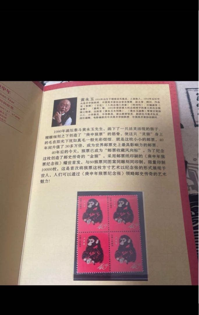 h*A様 中国切手赤猿1980庚申年記念切手1980猴年