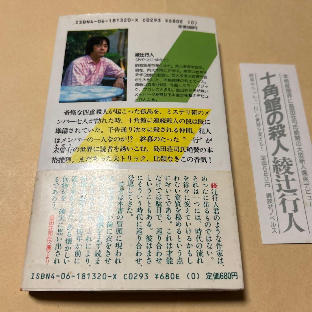 十角館の殺人 綾辻行人 昭和62年初版帯付き オリジナルしおり付き