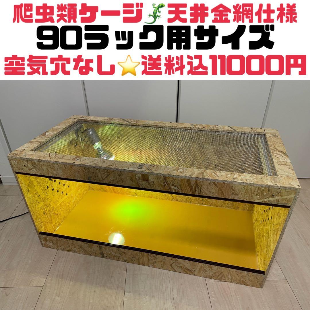 爬虫類ケージ 爬虫類飼育ゲージ 90ラック用サイズ 天井金網仕様 - メルカリ