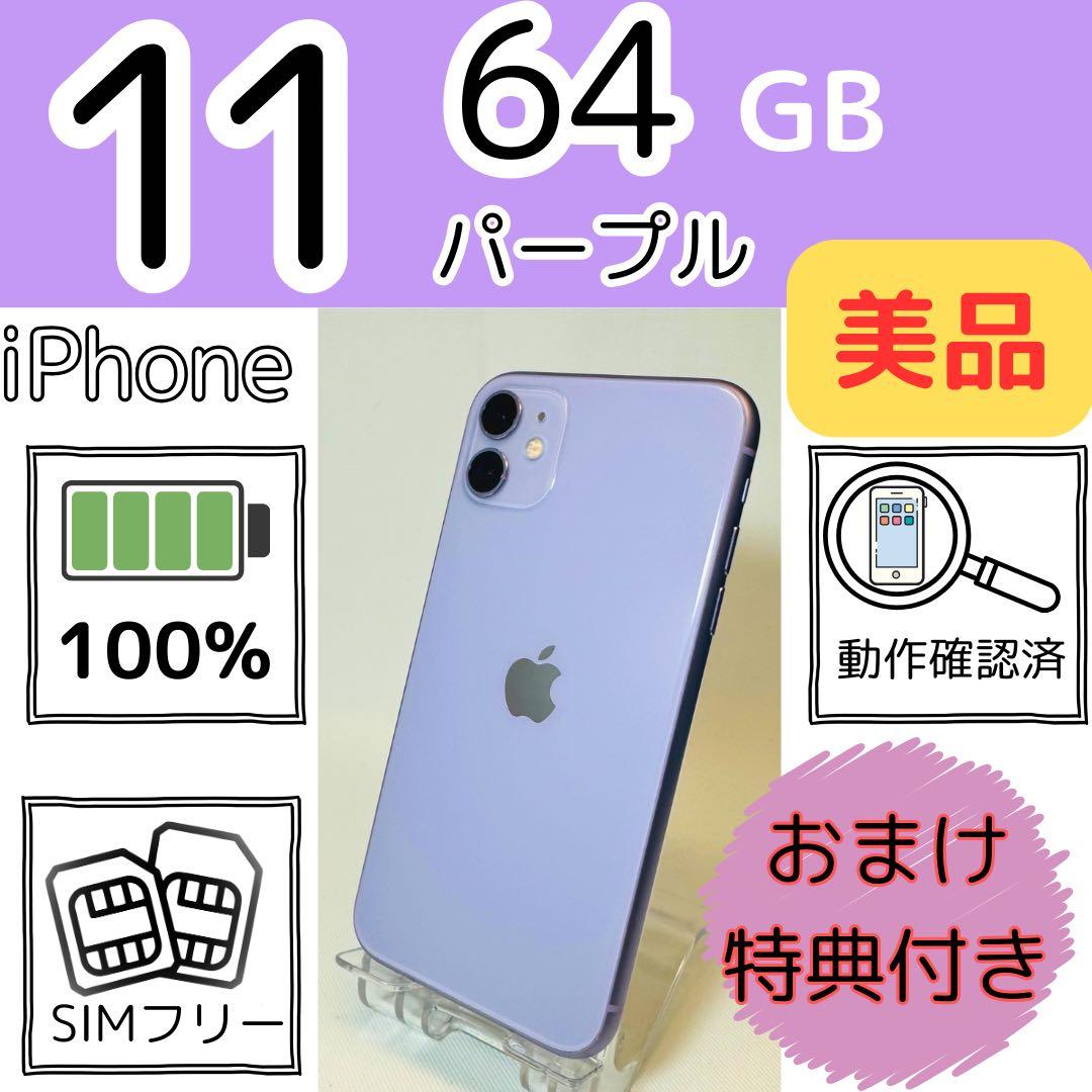 iPhone 11 64GB パープル 美品 電池最大100%