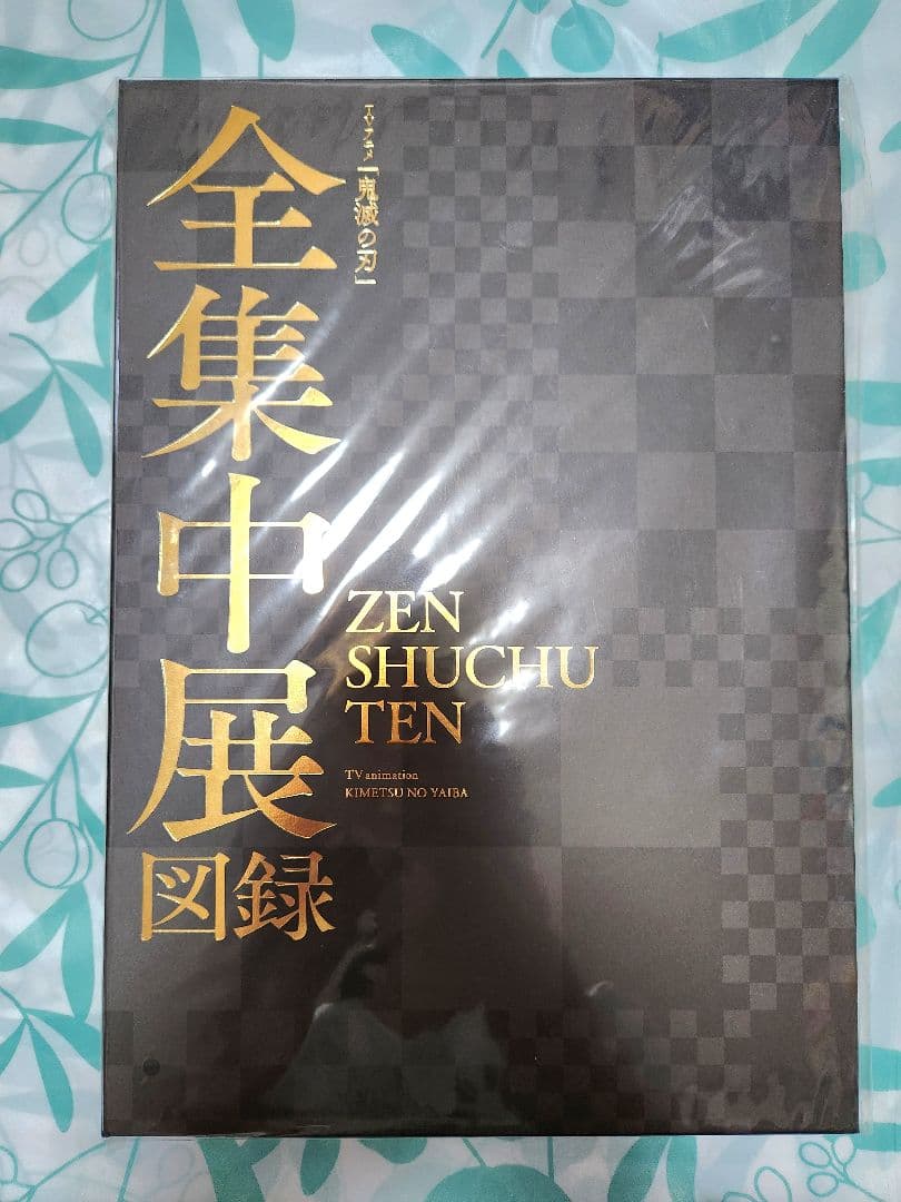 鬼滅の刃 全集中展 図録 - メルカリ