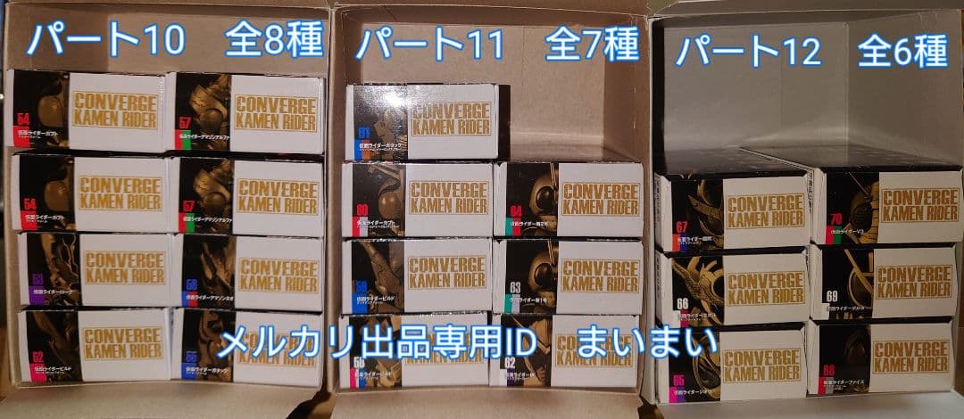 新品】仮面ライダーコンバージ 10弾〜12弾 全21種セット CONVERGE