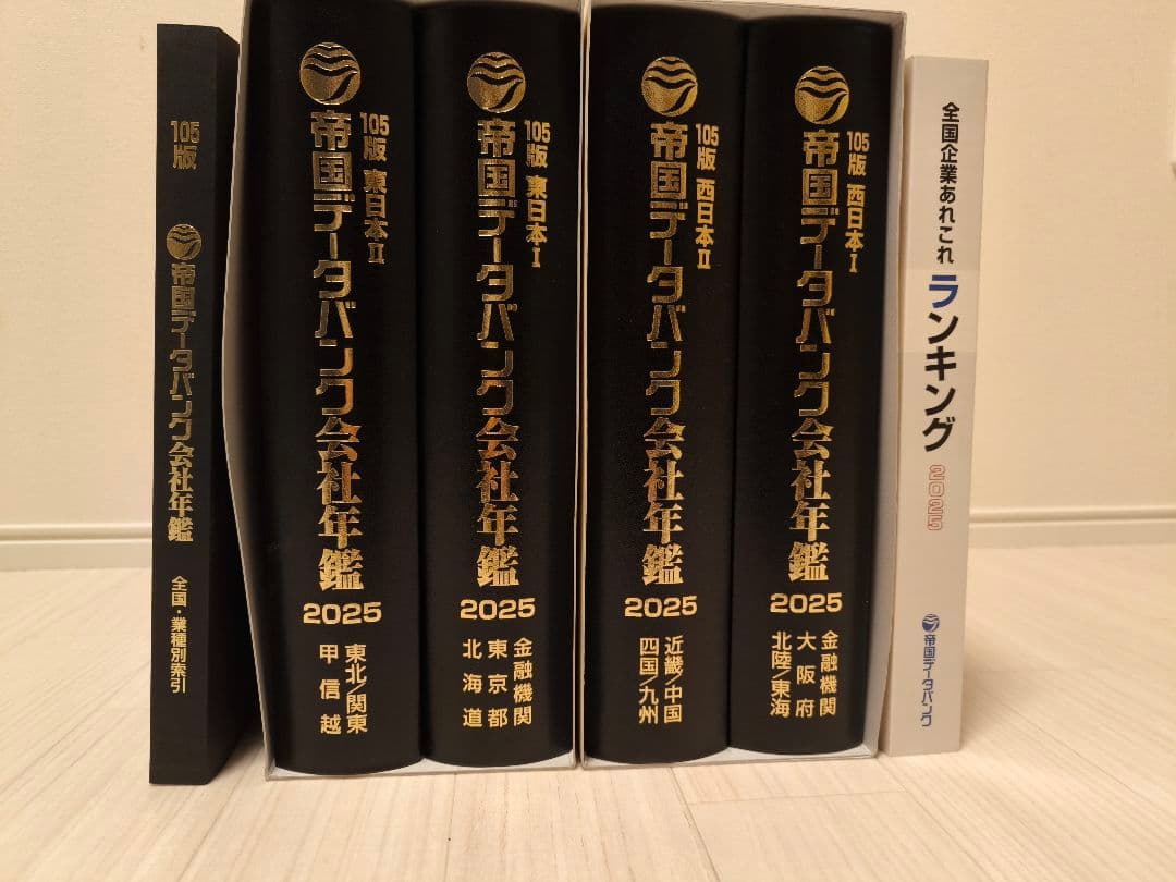 帝国データバンク会社年鑑 2025