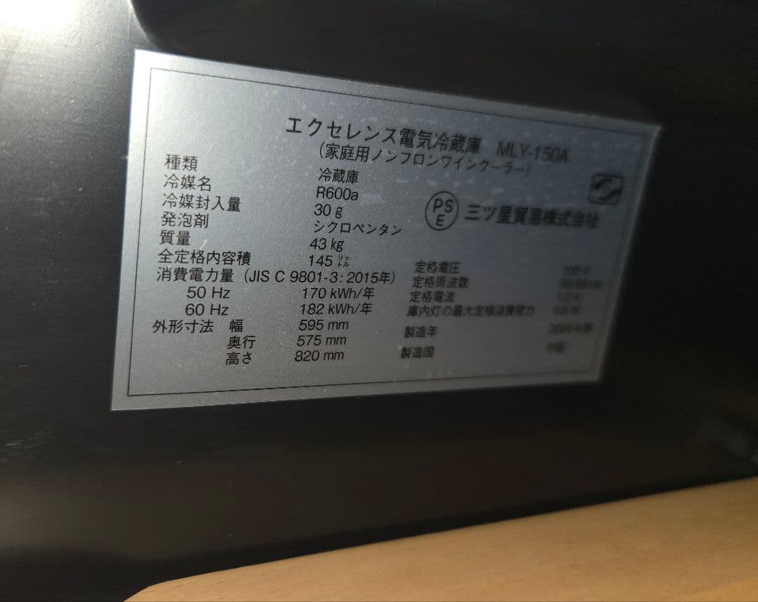 Excellence MLY-150A ワインセラー エクセレンス