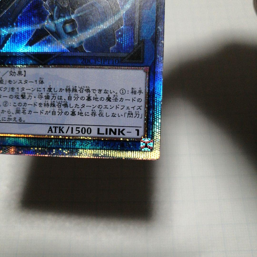 遊戯王　閃刀姫シズク 四つ目五つ星　20thシークレット