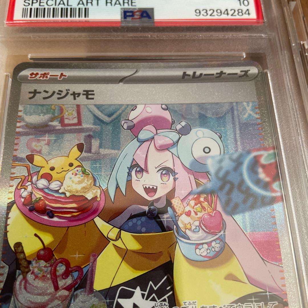 も*ち様 ナンジャモ SR SAR PSA10 連番セット