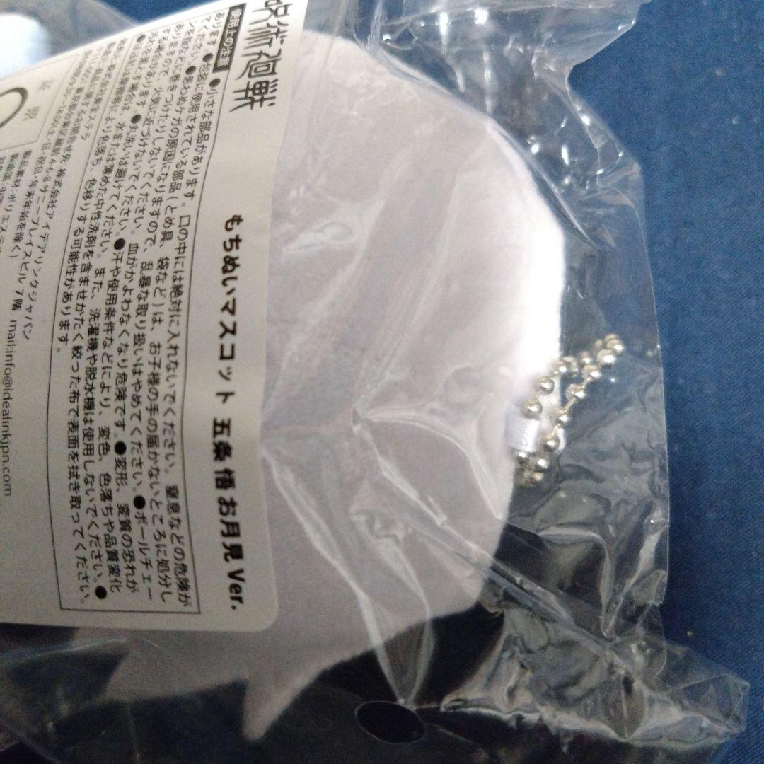 呪術廻戦　もちぬいマスコット　お月見　五条悟　Chibiぬいぐるみ　バースデー