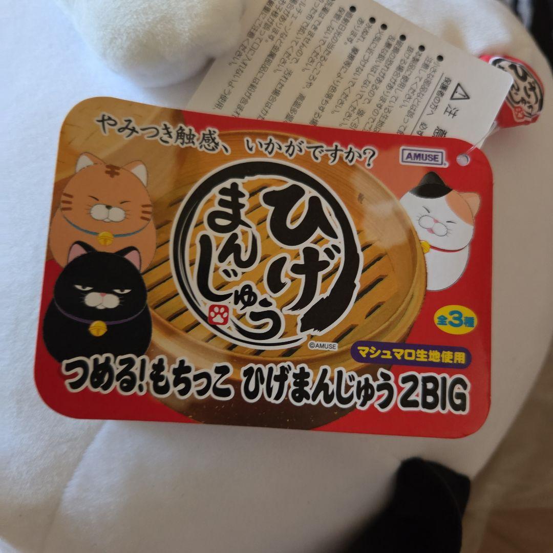 フルコンプひげまんじゅう♪み～さま♪黒豆♪とらきち♪約65cm未使用