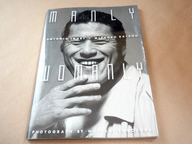 アントニオ猪木さんと倍賞美津子さんのサイン入りポスター アントニオ