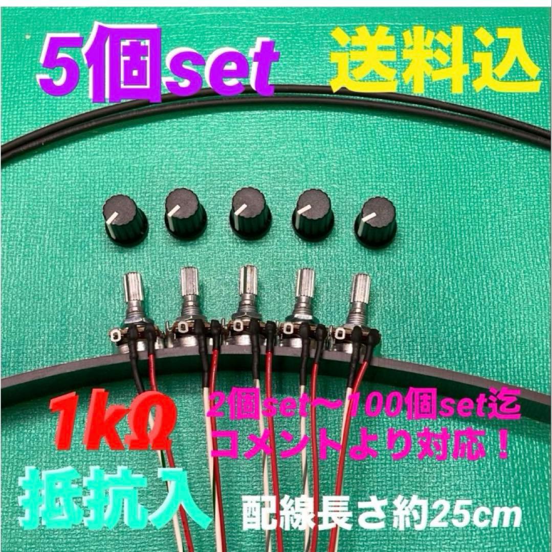 ⭐️パチンコ/パチスロ台実機用抵抗入無段階ボリューム調整器1kΩ5個set