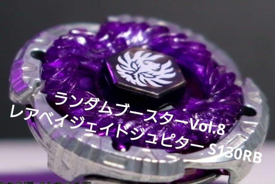 ランダムブースターVol.8 レアベイ ジェイドジュピター S130RB - メルカリ