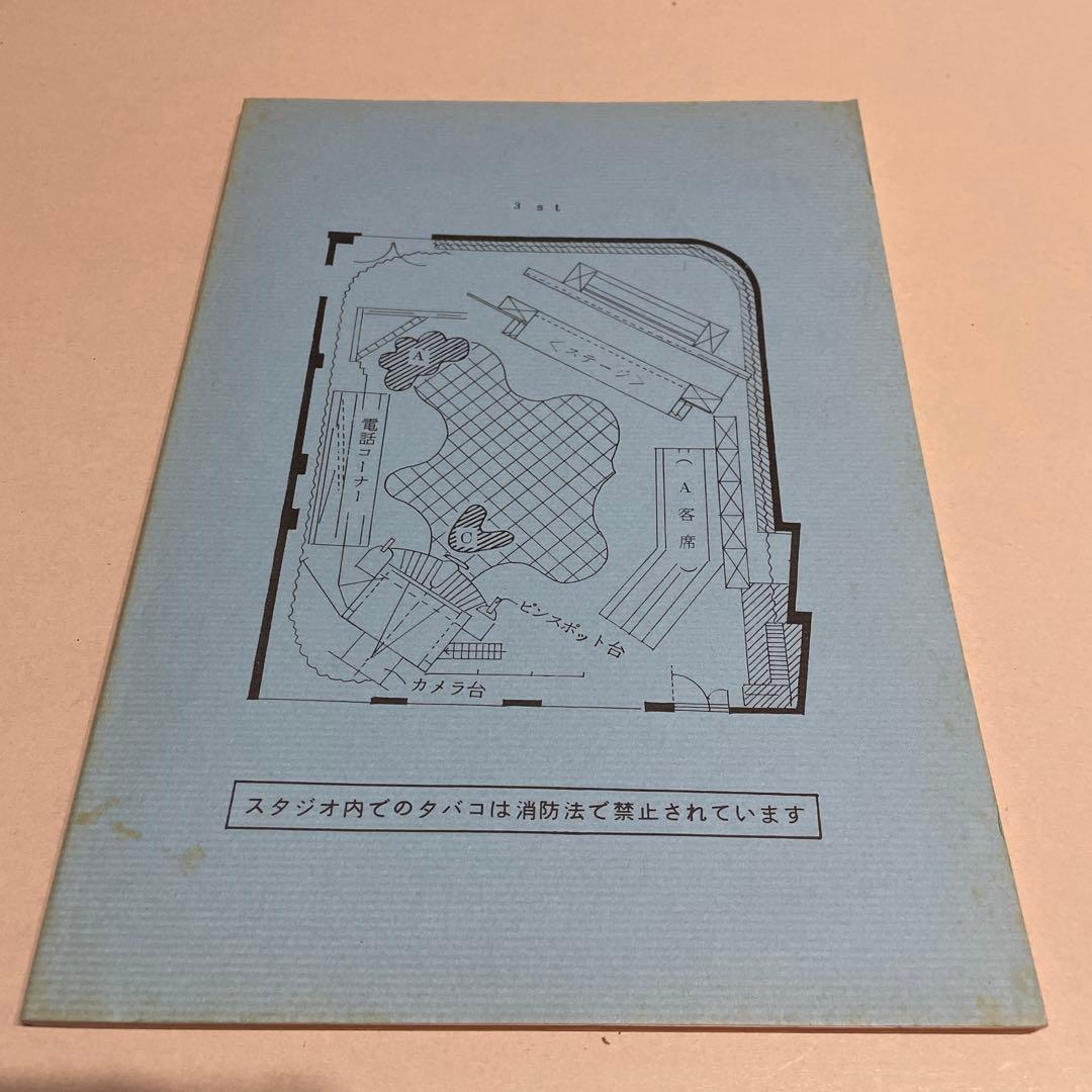 た*ん様 500回突破 おニャン子クラブ 夕やけニャンニャン 台本 1987年5