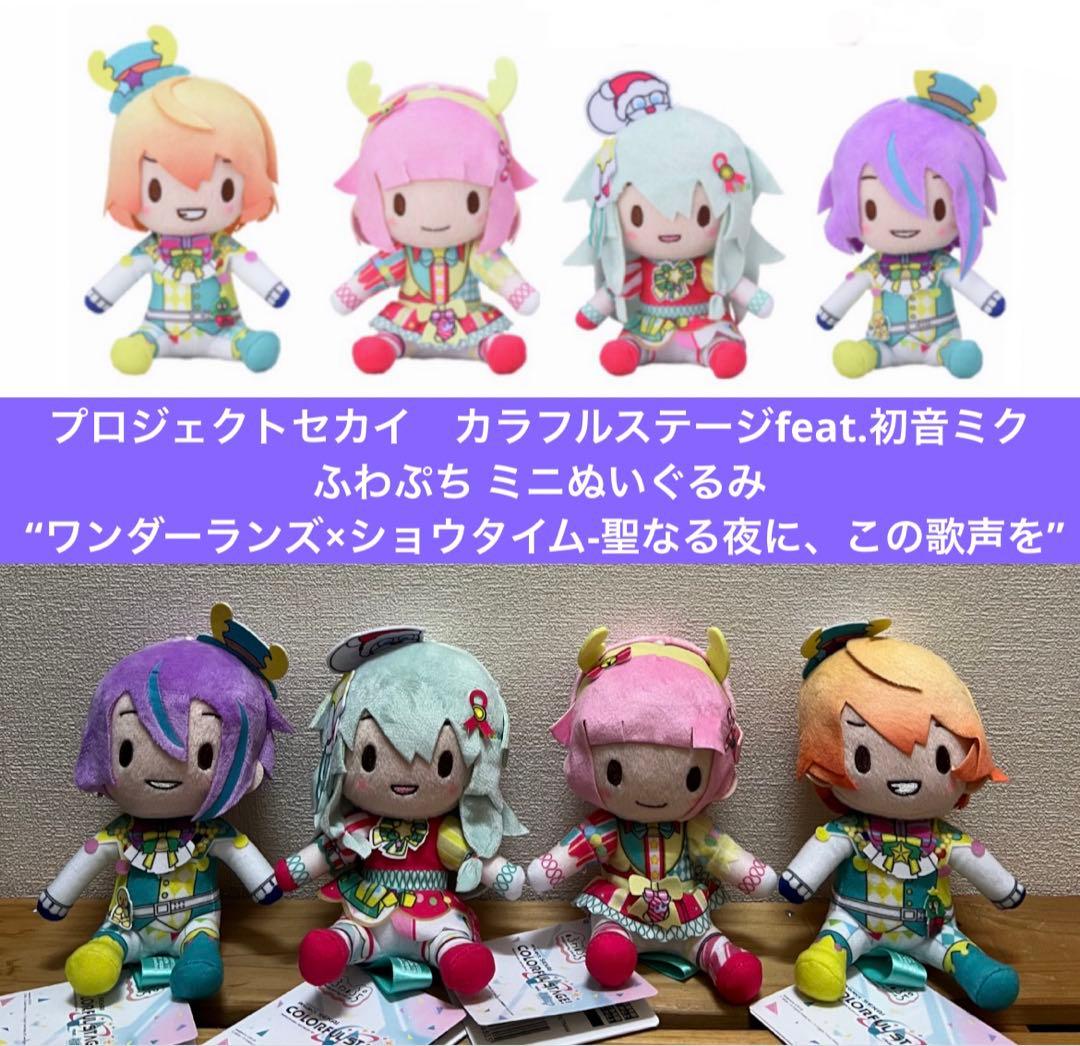 プロセカ ふわぷち ミニぬいぐるみ ワンダーランズ×ショウタイム 4種