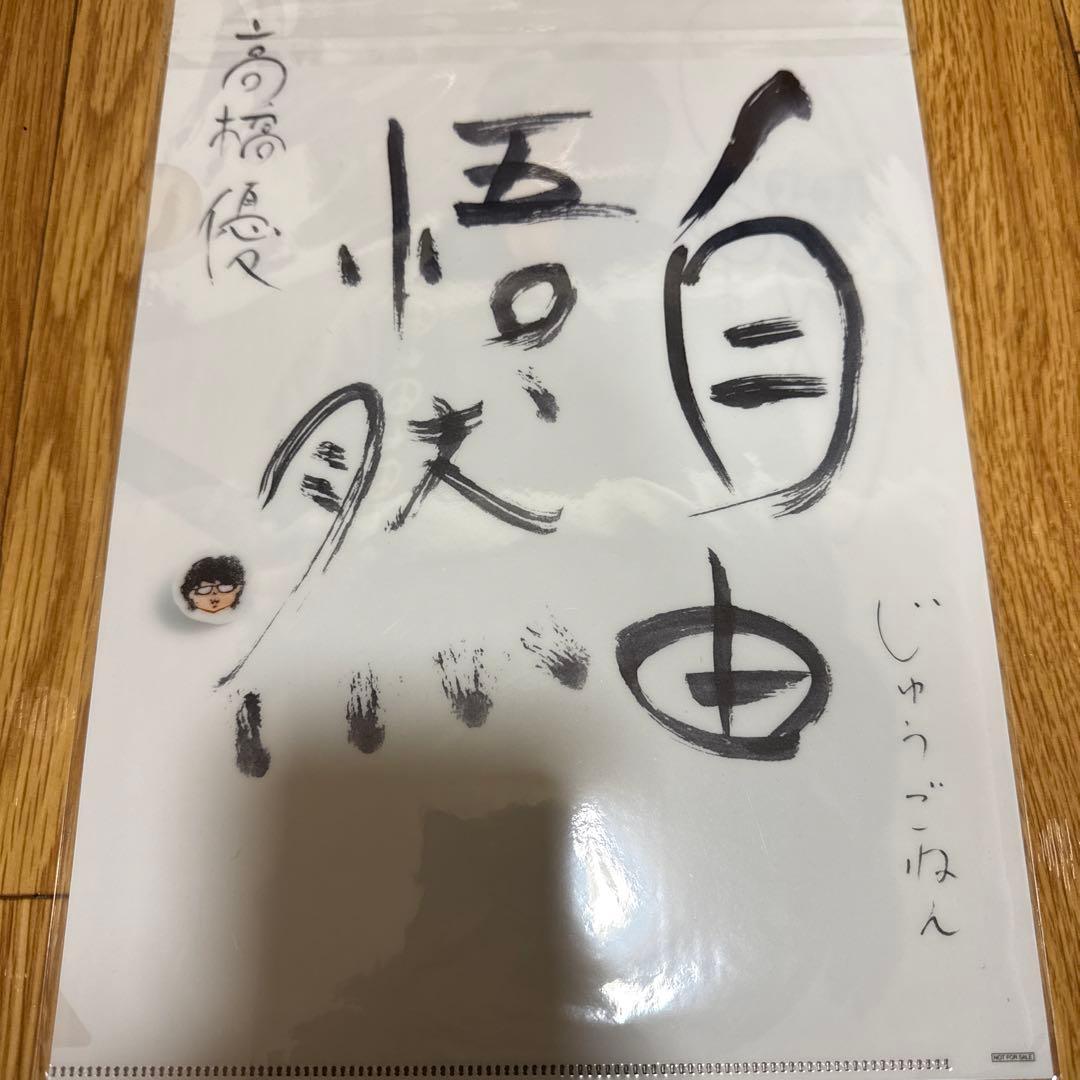 高橋優 HAPPY 当選 直筆サイン クリアファイル - メルカリ
