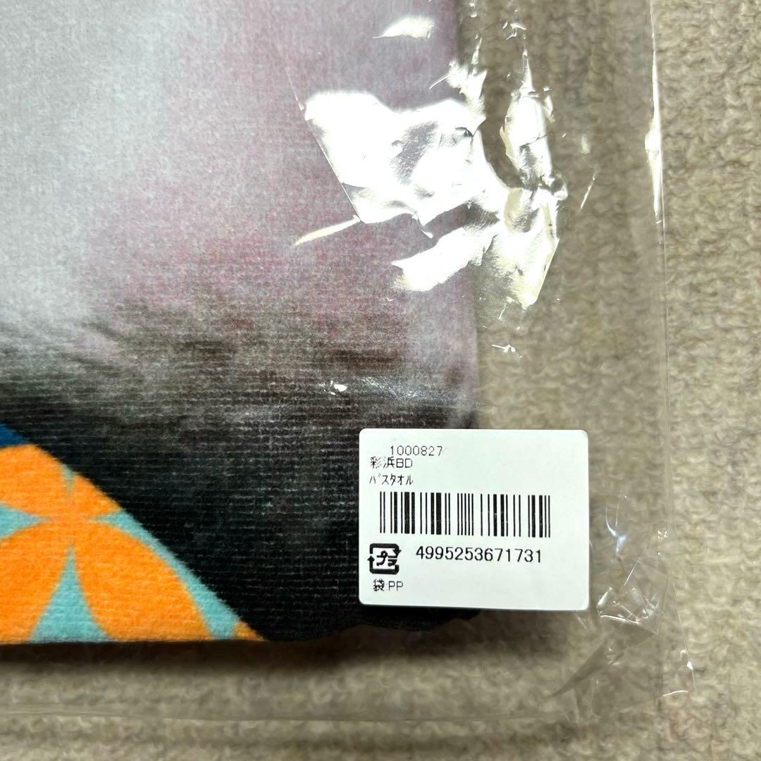 アドベンチャーワールド 彩浜バスタオル ★新品・未開封