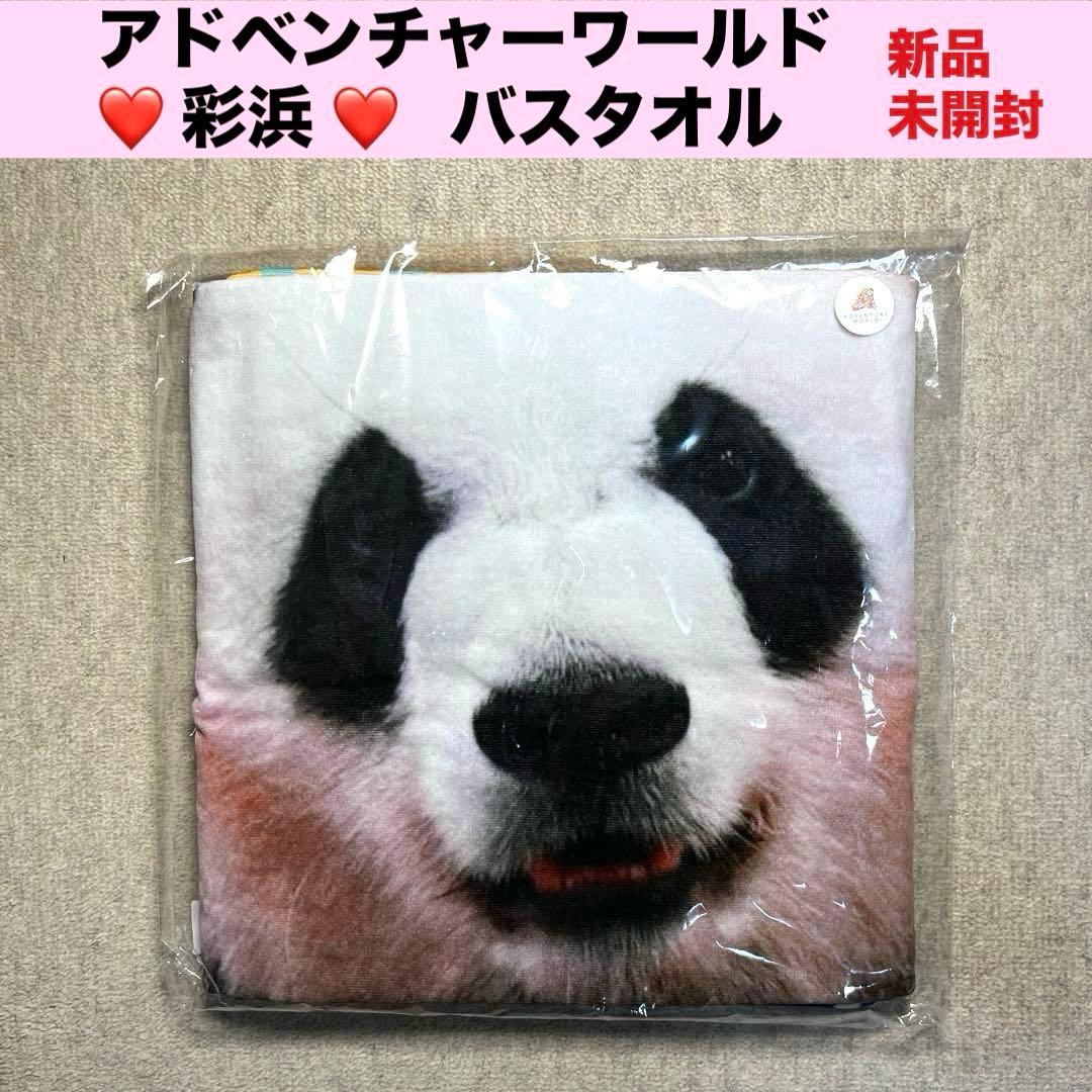 アドベンチャーワールド 彩浜バスタオル ★新品・未開封
