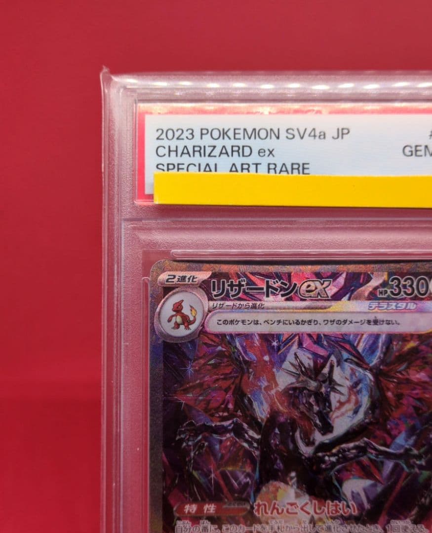 PSA10 リザードンex SAR 349/190 シャイニートレジャーex