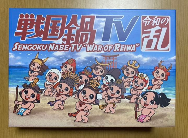 戦国鍋TV 令和の乱 Blu-ray BOX〈9枚組〉