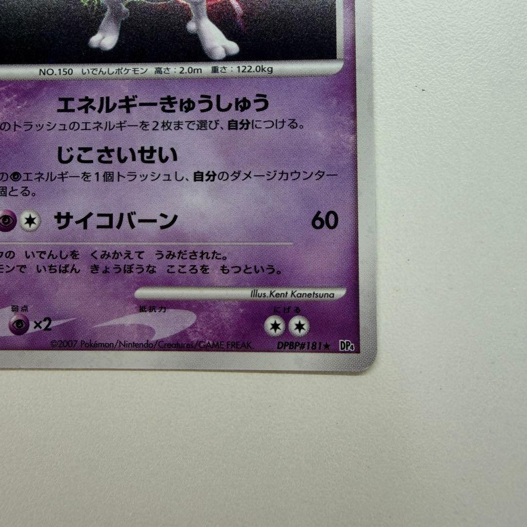 ミュウツー ☆ :1ED [DP4 #181](拡張パック「月光の追跡」)39