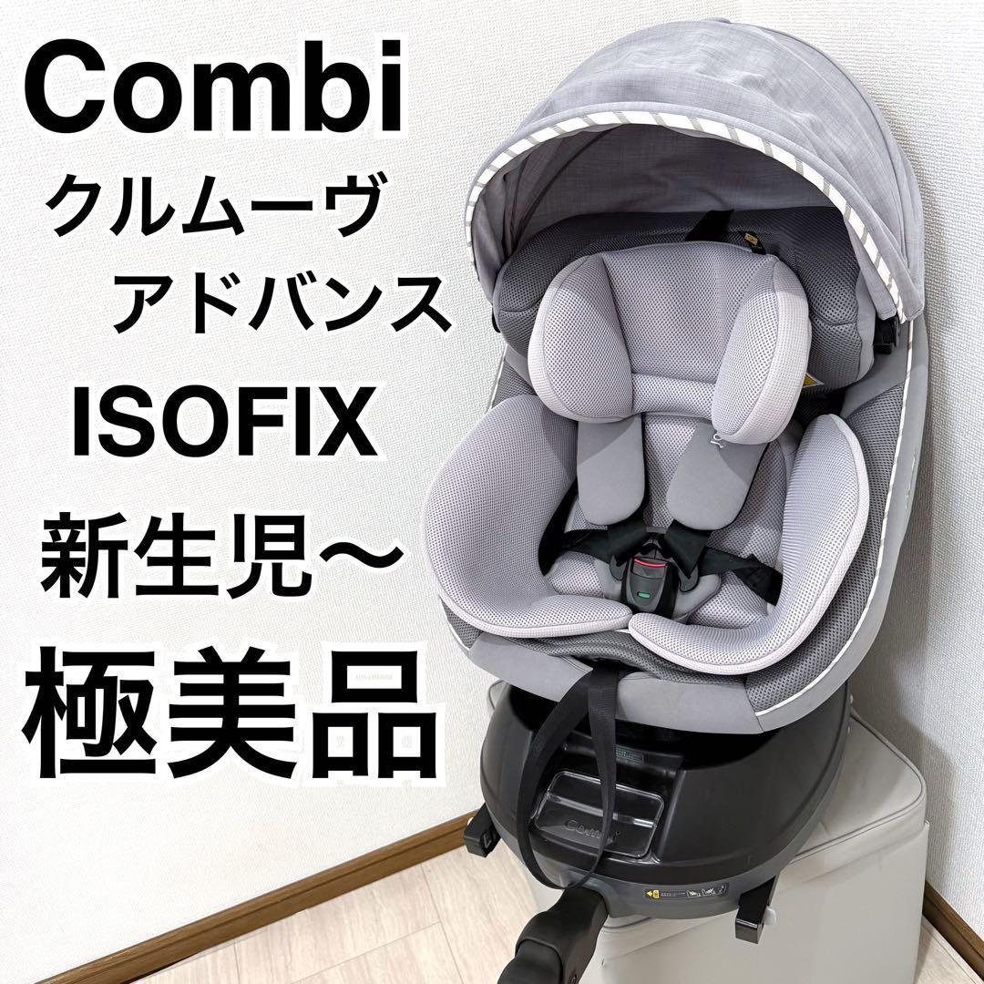 極美品】Combi コンビ クルムーヴ アドバンス ISOFIX JP-590 - メルカリ