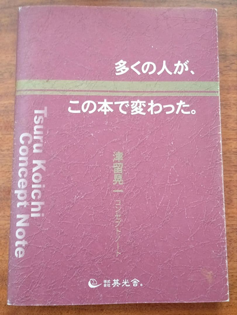 多くの人が、この本で変わった。 : 津留晃一コンセプトノート
