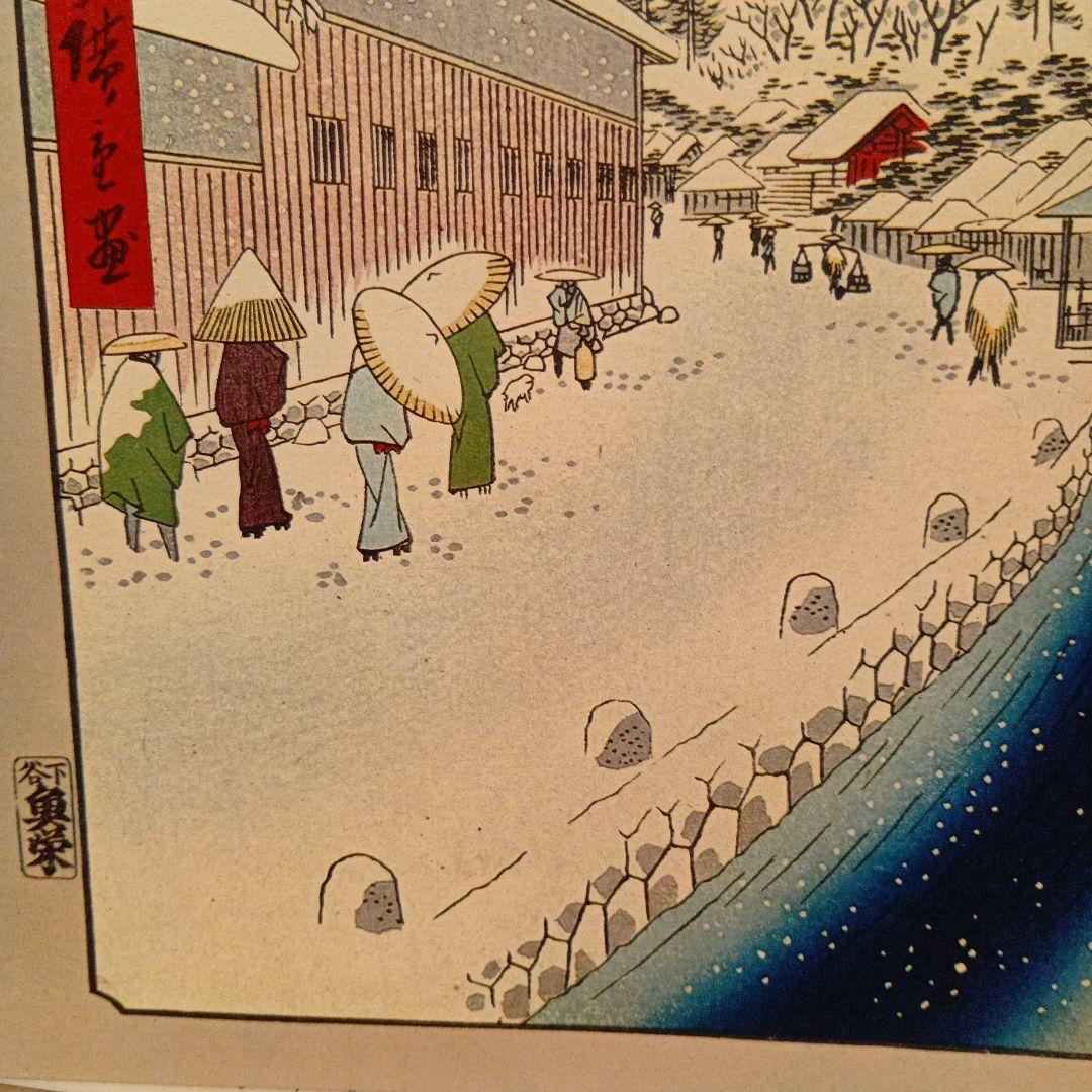 愛宕下藪小路　東京港区　歌川広重　江戸百景 レトロ　浮世絵　印刷物 風景　雪　冬