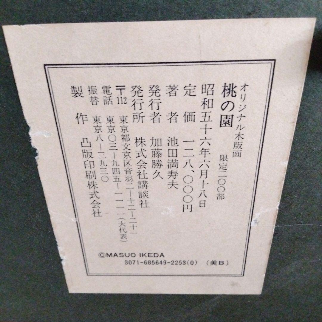池田満寿夫 桃の園 オリジナル木版画 限定200部 大きいサイズ アート