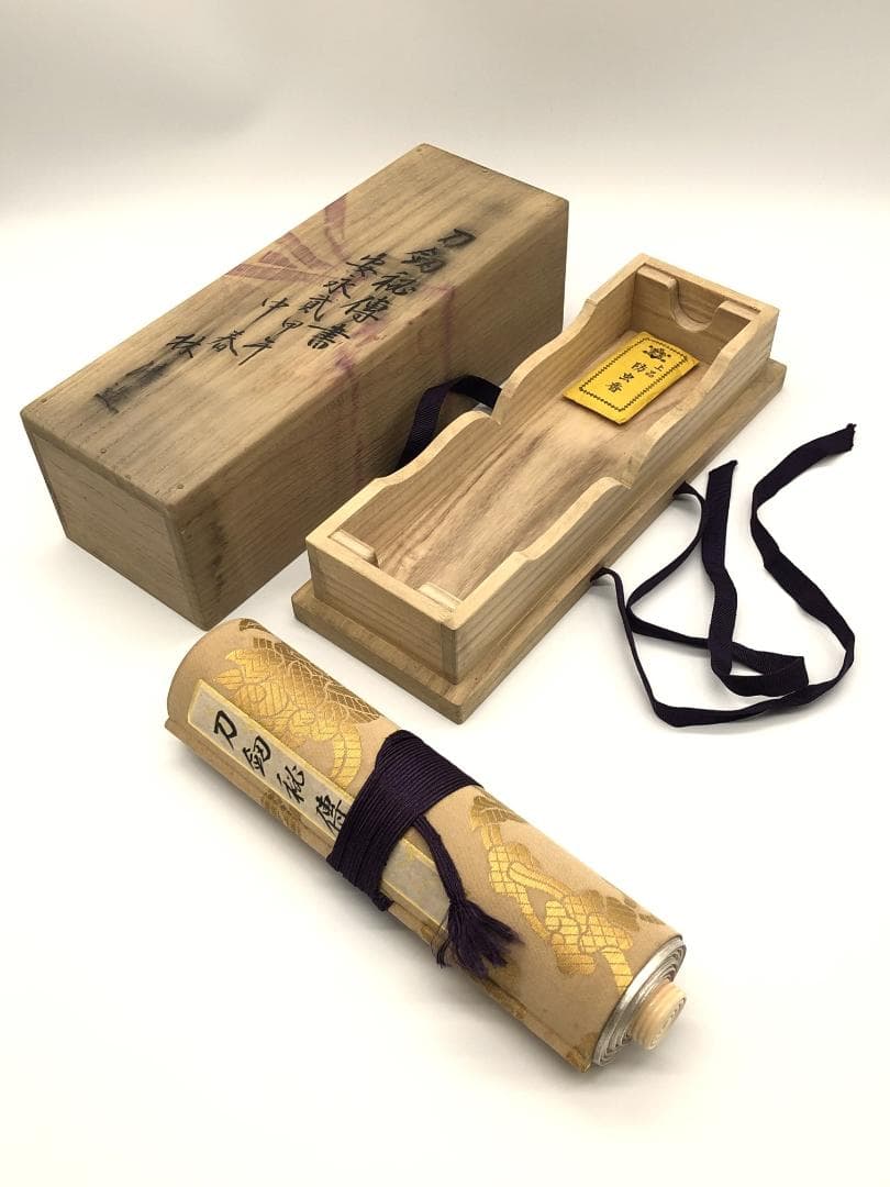 【 安永年間 肉筆刀釼秘傳書 】 巻物表装・誂え箱付き　改元歴史資料