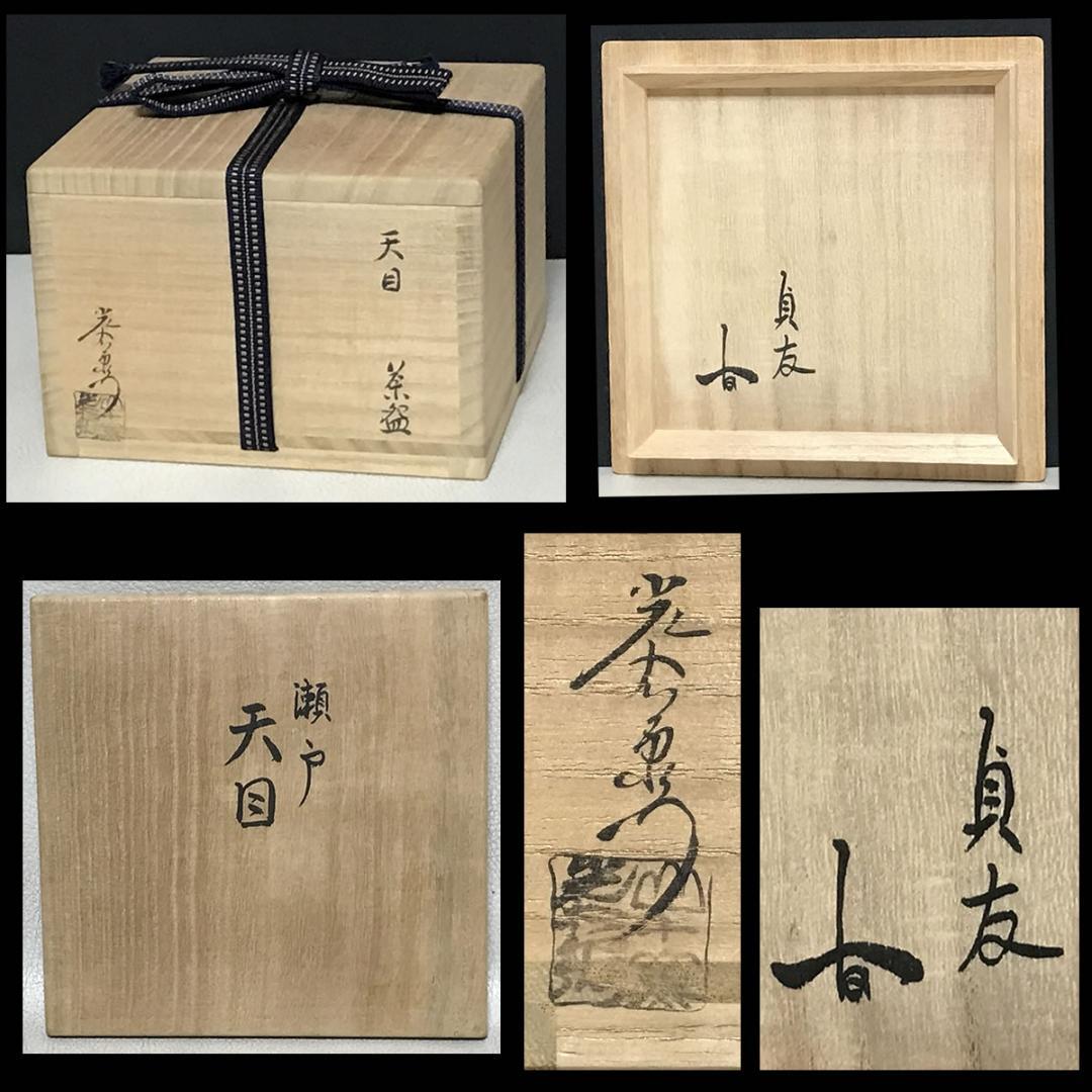 山十窯 加藤光右衛門 瀬戸天目茶碗 共箱 石州流 十